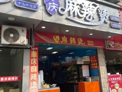 -重庆麻辣烫(国权路店)