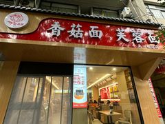 -贺莉嫂北二巷香菇芙蓉面(抗大商厦店)