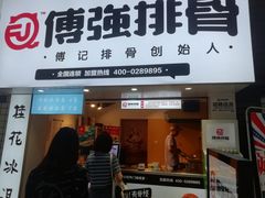 门面-傅强排骨(成都总店)