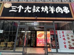 -三个大叔烤羊肉串·炭炉砂锅菜(西三旗店)