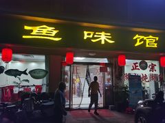 -鱼味馆(万佛湖店)