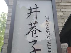 -宽窄巷子(地铁站)