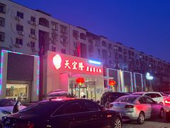 -天宜隆蘑菇宴火锅(石景山旗舰店)