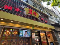 -丽的面家(多宝路店)