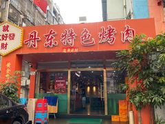 门面-丹东特色烤肉(学府路一部店)