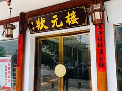 -状元楼(金溪路店)