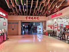 -首都电影院(天津店 中国巨幕)