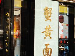 -裕兴记•蟹黄面馆(人民广场店)