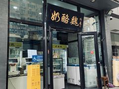-奶酪魏(牛街总店)