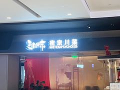 -三生三味密宗川菜·江景餐厅(来福士店)