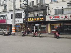 门面-小姜锅贴(凤凰街店)