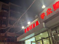 门面-美肴冰品(中山门店)