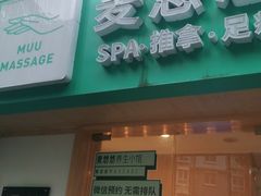 -麦悠悠·SPA·推拿(太阳山路店)