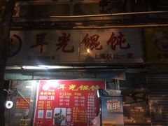 门面-潘国仙耳光馄饨(黄家阙路店)