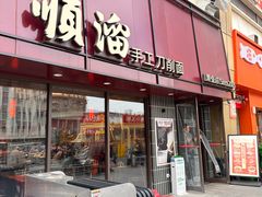 -顺溜·手工刀削面·黑金店(铜锣湾店)