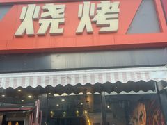 -醉炫音速烧烤·干煸菜(沙河总店)