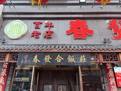 -春發合饭庄