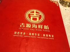 -吉源大排档·鱼生·海鲜(烧烤彩印厂店)