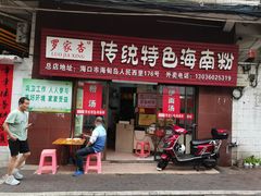 -罗家杏传统特色海南粉(人民西路总店)