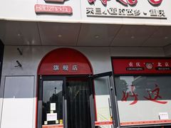 -好这口重庆小面(牡丹园旗舰店)