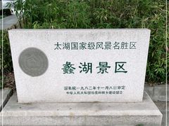 -无锡蠡湖国家湿地公园-蠡园
