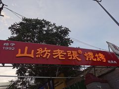 门面-山纺老张烧烤(长风西街店)