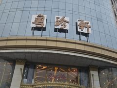 -粤珍轩.创始店.始于2001(含光门店)
