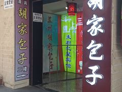 -胡家包子·清真(大众巷店)