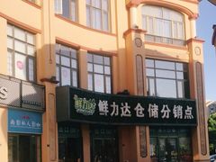 -鲜力达果品批发直销(汇金店)