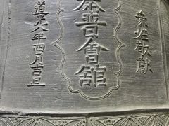 -大钟寺古钟博物馆