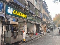 -尤素福东举院饺子馆