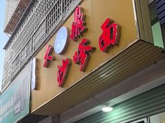 -大鼎沙嗲面(港口路店)