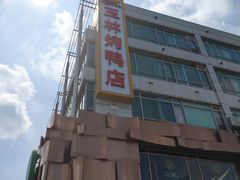-玉林烤鸭店(黄村兴华店)