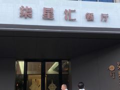门面-常州柒星汇餐饮会所(创新科技楼店)