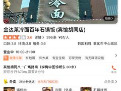 -金达莱冷面百年石锅饭(宾馆胡同店)