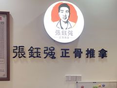 -张钰强中医正骨推拿连锁(唐家人才公寓店)