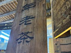 -百年老茶馆