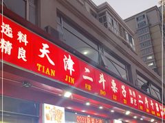 门面-二斗栗子(黄河道店)