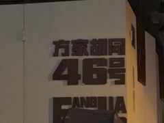 -北平机器Peiping Machine(方家店)