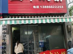 门面-五中炕饼
