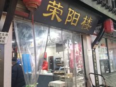 -荣阳楼(山塘街店)