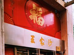 门面-王家沙点心店(南京西路总店)