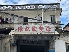 门面-陈记饮食店(菜园墩店)