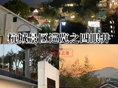 -杭州西湖风景名胜区-满觉陇四眼井
