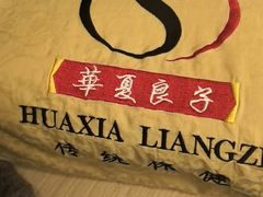 -华夏良子·足道SPA艾灸(铁道大厦店)