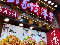 -周小亮丁家坡洋芋(全国总店)