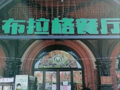 -布拉格餐厅· 中欧捷克菜(全国首店)