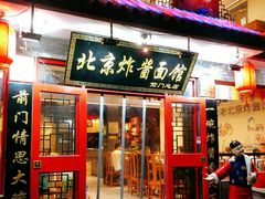 门面-北京炸酱面馆·烤鸭(前门总店)