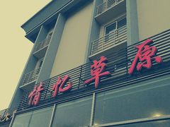 -情忆草原涮肉馆
