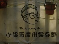 -小梁哥云吞面(黄贝岭店)